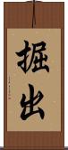 掘出 Scroll