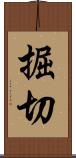 掘切 Scroll