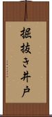 掘抜き井戸 Scroll