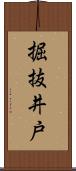 掘抜井戸 Scroll