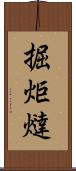 掘炬燵 Scroll