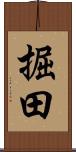 掘田 Scroll