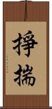 掙揣 Scroll