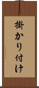 掛かり付け Scroll