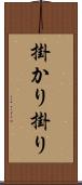 掛かり Scroll