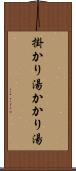 掛かり湯 Scroll