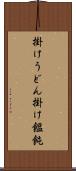 掛けうどん Scroll
