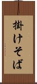 掛けそば Scroll