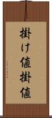 掛け値 Scroll