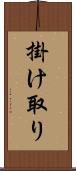 掛け取り Scroll