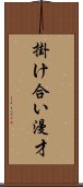 掛け合い漫才 Scroll