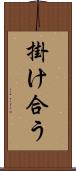 掛け合う Scroll