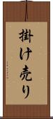 掛け売り Scroll