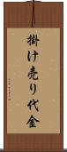 掛け売り代金 Scroll