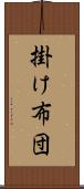 掛け布団 Scroll