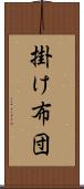 掛け布団 Scroll