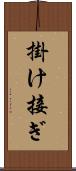 掛け接ぎ Scroll