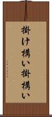 掛け構い Scroll