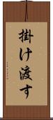 掛け渡す Scroll
