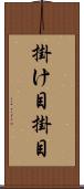 掛け目 Scroll