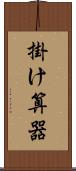 掛け算器 Scroll
