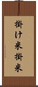 掛け米 Scroll