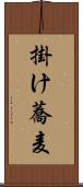 掛け蕎麦 Scroll
