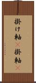 掛け軸(P);掛軸(P) Scroll