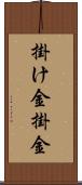 掛け金 Scroll