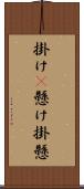 掛け(P) Scroll