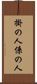 掛の人 Scroll