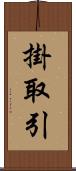 掛取引 Scroll