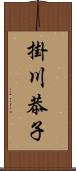 掛川恭子 Scroll