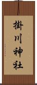 掛川神社 Scroll