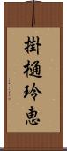 掛樋玲恵 Scroll