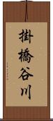 掛橋谷川 Scroll