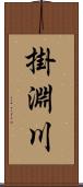 掛淵川 Scroll