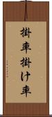 掛率 Scroll