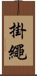 掛繩 Scroll