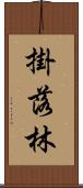 掛落林 Scroll