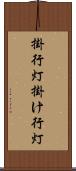掛行灯 Scroll
