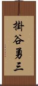 掛谷勇三 Scroll