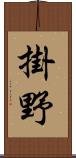掛野 Scroll