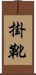 掛靴 Scroll