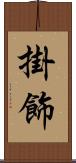 掛飾 Scroll