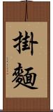 掛麵 Scroll