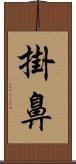 掛鼻 Scroll