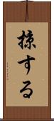 掠する Scroll