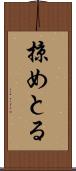 掠めとる Scroll
