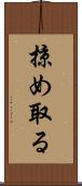 掠め取る Scroll